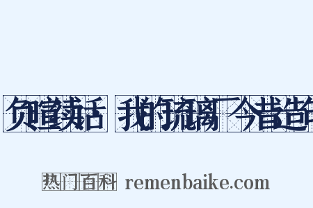 负暄续话·我的琉璃厂今昔造句是什么意思的图片